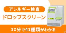 30分で41種類がわかるアレルギー検査　ドロップスクリーン